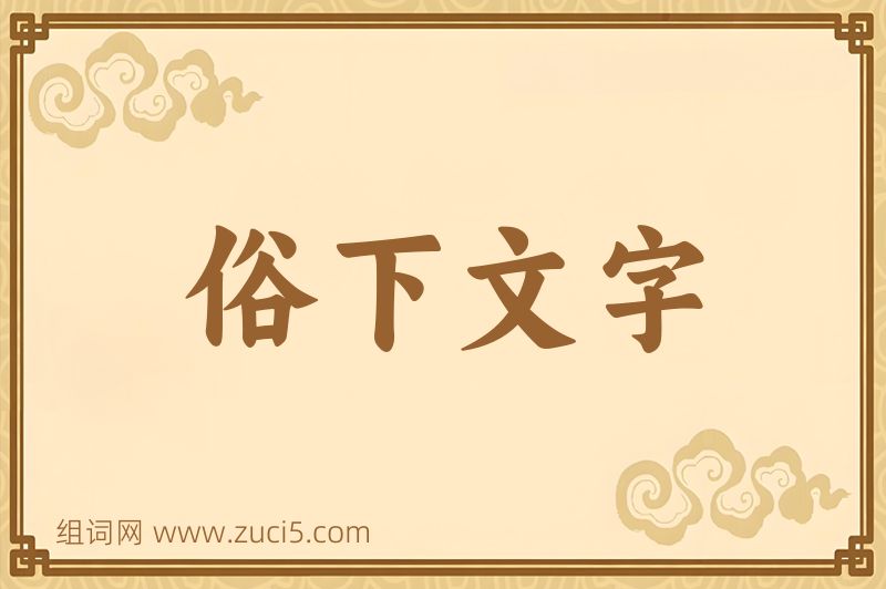 成语俗下文字图片