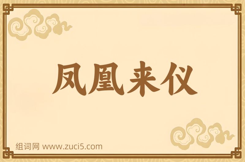 成语凤凰来仪图片