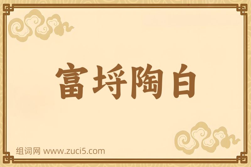 成语富埒陶白图片