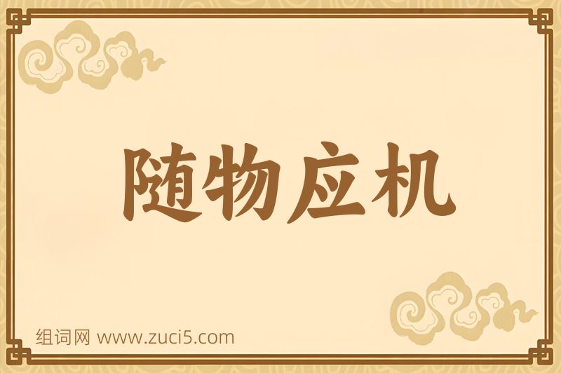 成语随物应机图片