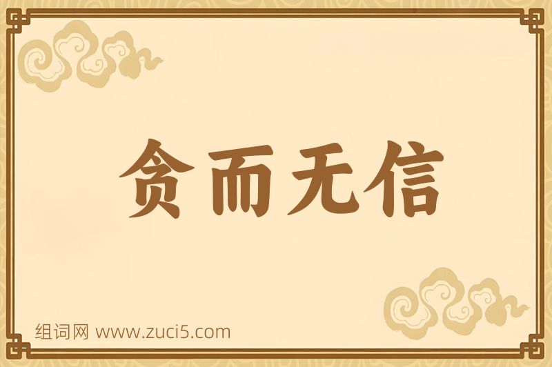 成语贪而无信图片