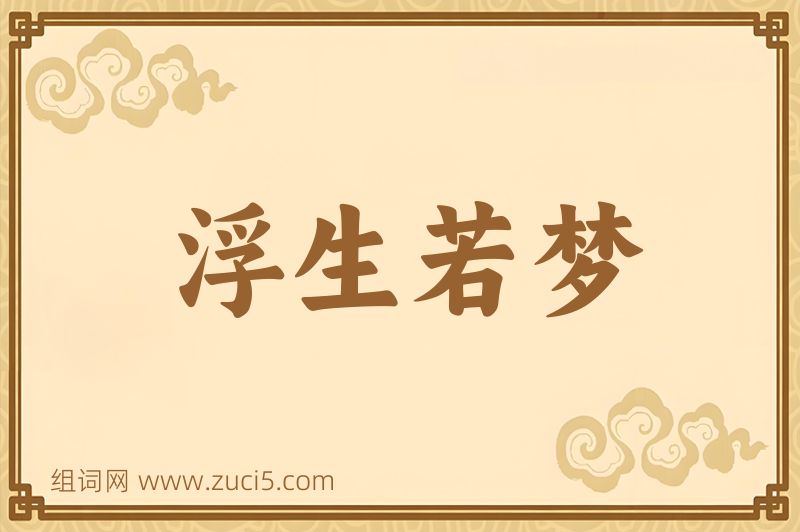 成语浮生若梦图片