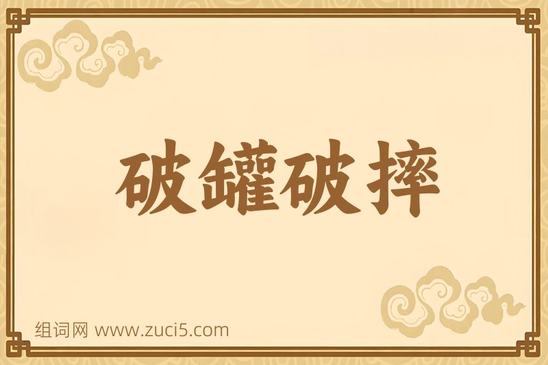 成语破罐破摔图片