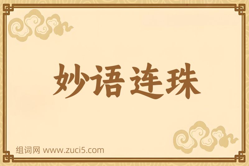 成语妙语连珠图片