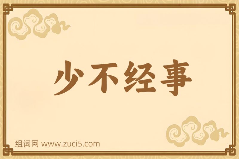 成语少不经事图片