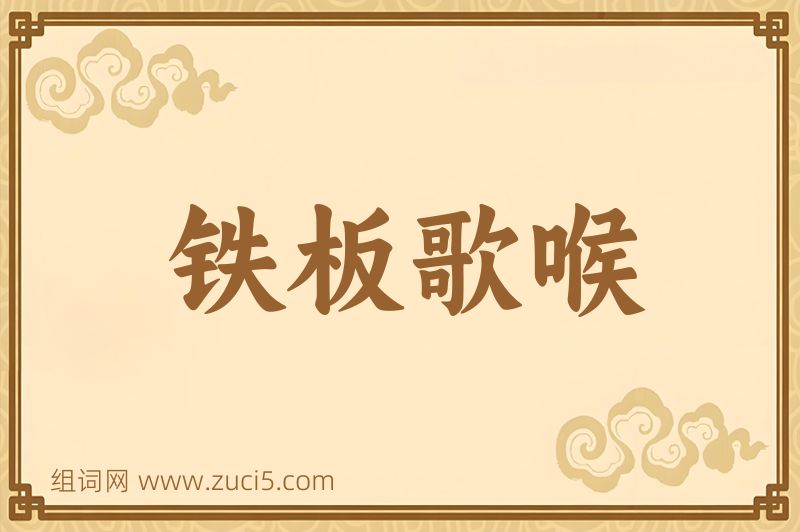 成语铁板歌喉图片