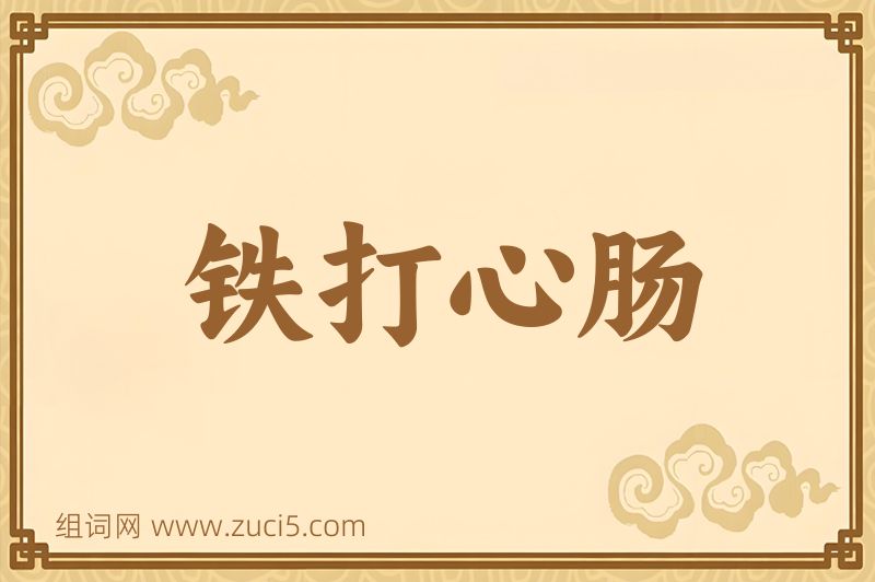 成语铁打心肠图片