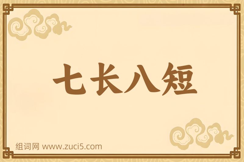 成语七长八短图片