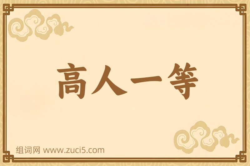 成语高人一等图片