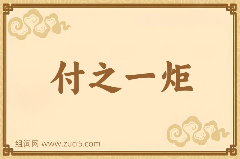 成语付之一炬图片