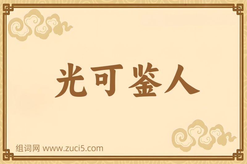成语光可鉴人图片