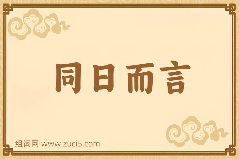 成语同日而言图片