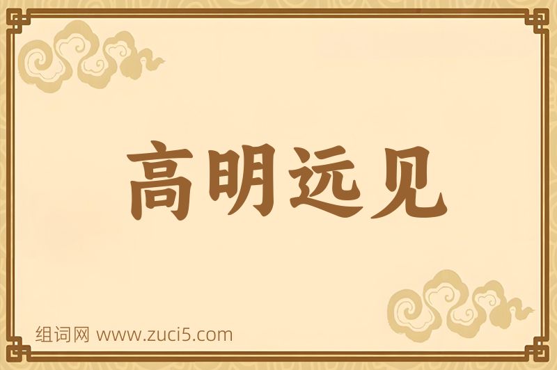 成语高明远见图片