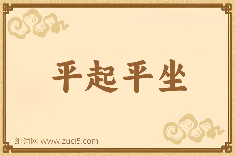 成语平起平坐图片