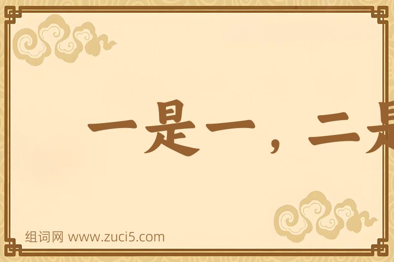 成语一是一，二是二图片