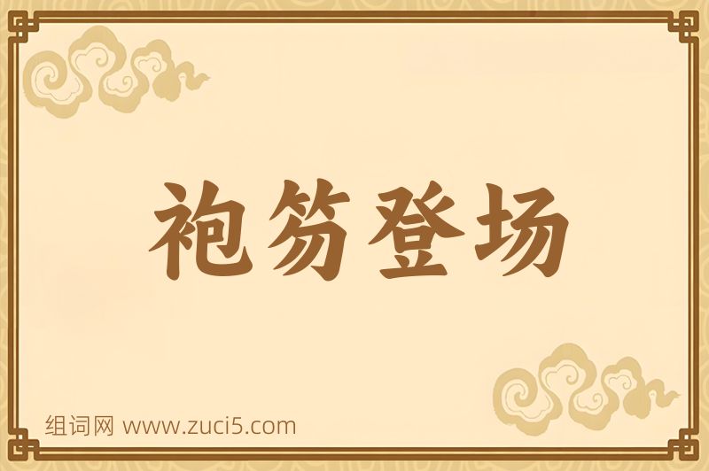 成语袍笏登场图片