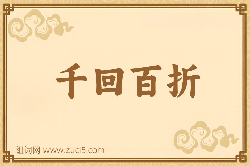 成语千回百折图片