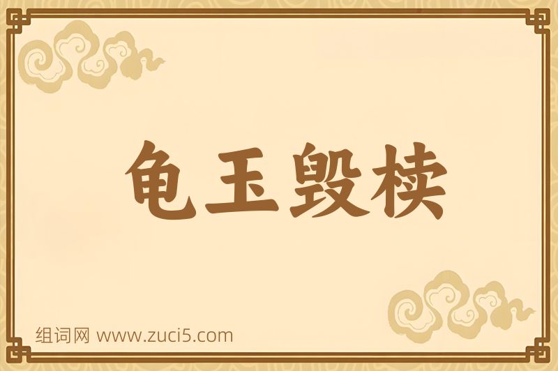 成语龟玉毁椟图片