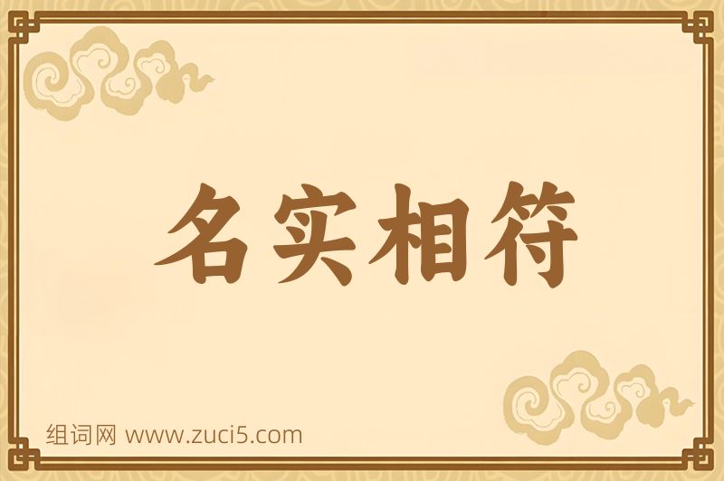 成语名实相符图片