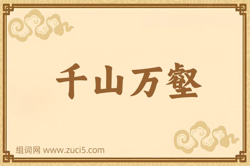 成语千山万壑图片