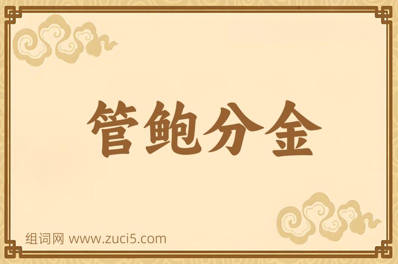 成语管鲍分金图片