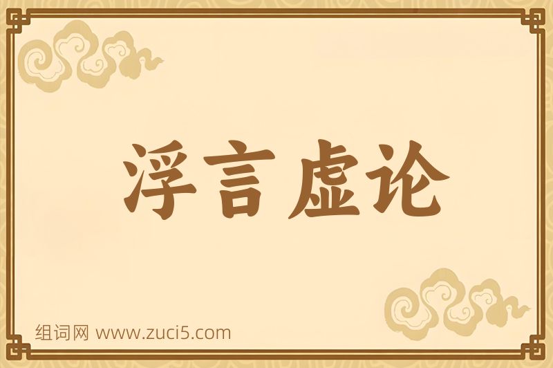成语浮言虚论图片
