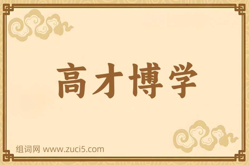 成语高才博学图片