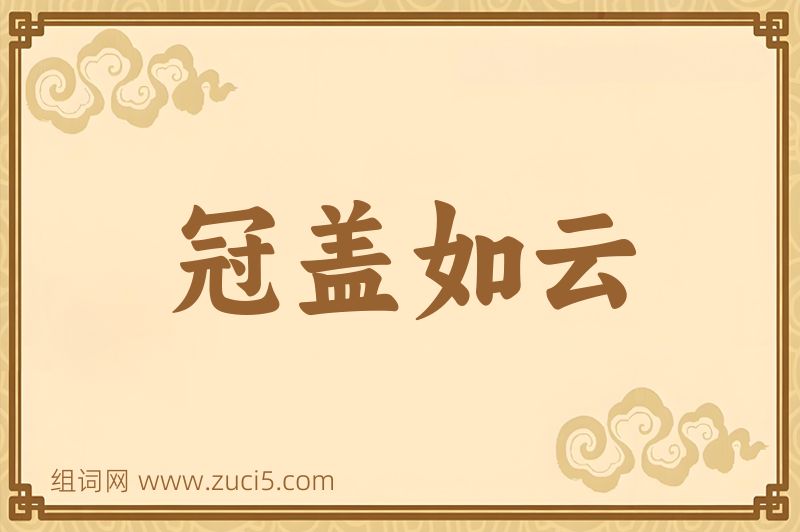 成语冠盖如云图片