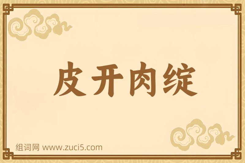 成语皮开肉绽图片
