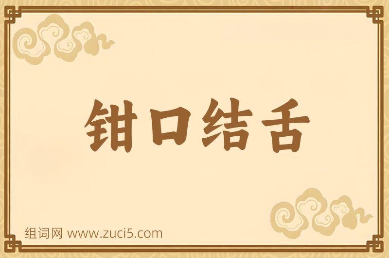 成语钳口结舌图片