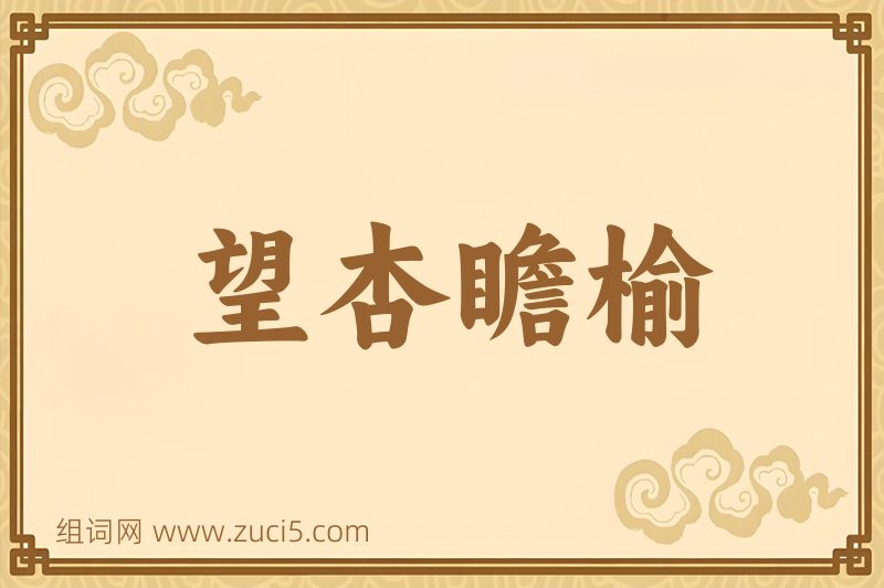 成语望杏瞻榆图片