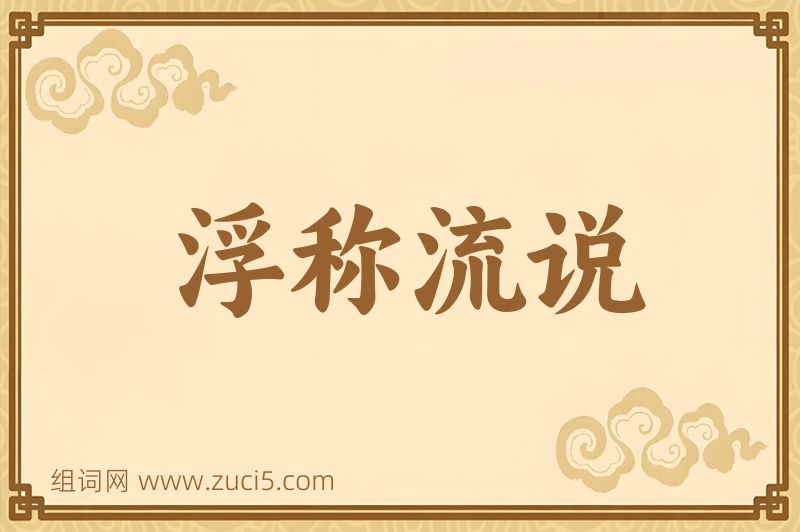 成语浮称流说图片