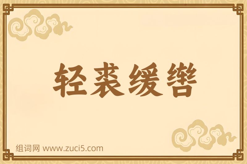成语轻裘缓辔图片