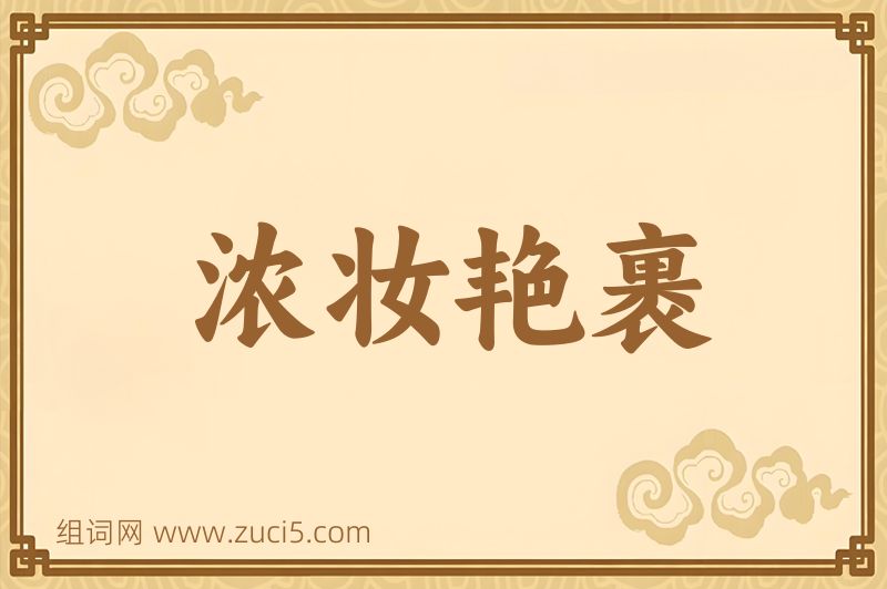 成语浓妆艳裹图片