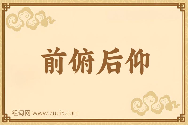 成语前俯后仰图片