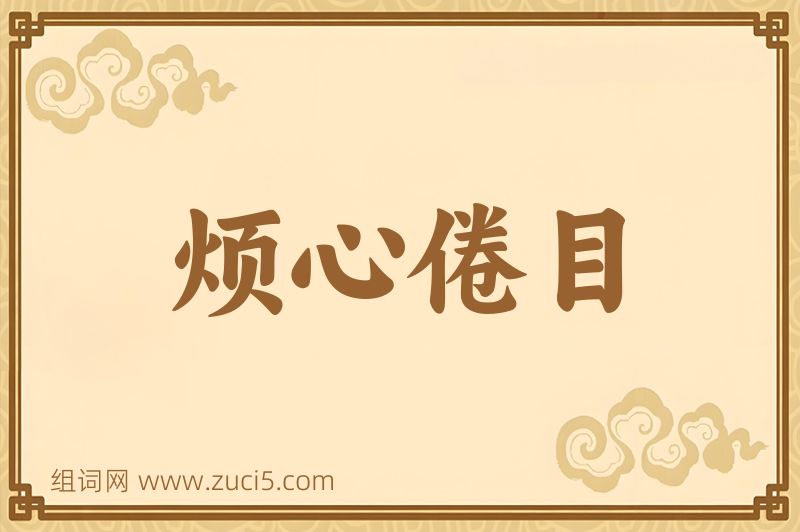成语烦心倦目图片