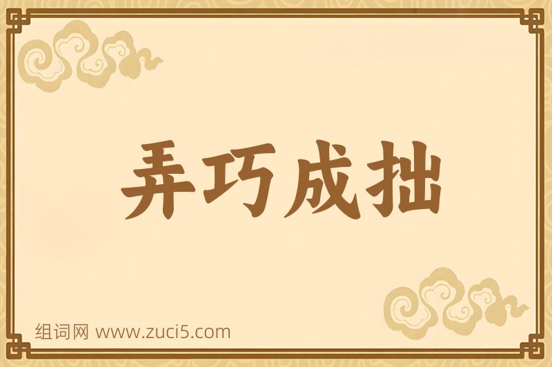 成语弄巧成拙图片