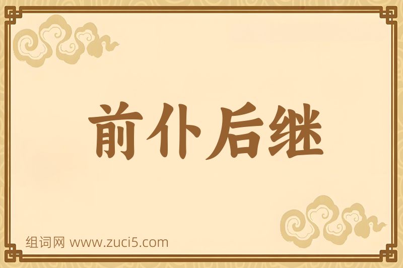 成语前仆后继图片