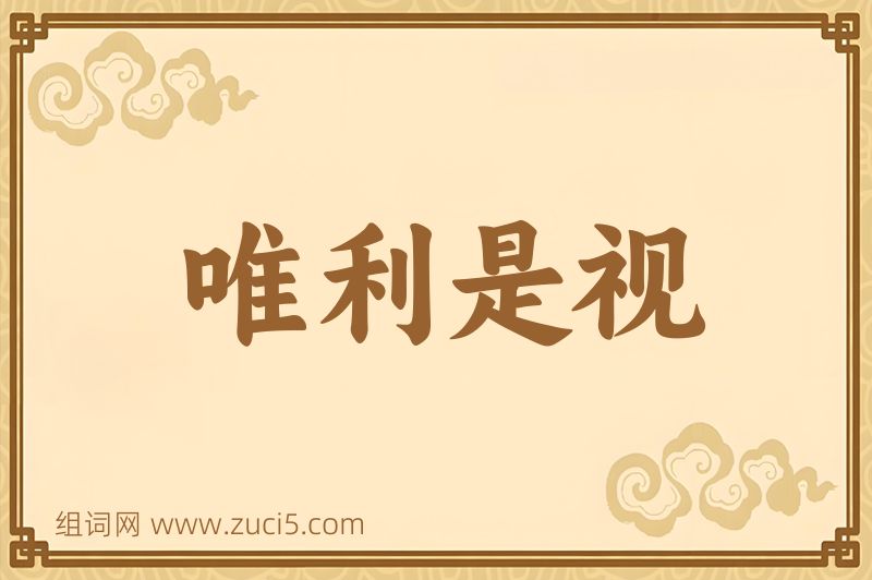 成语唯利是视图片