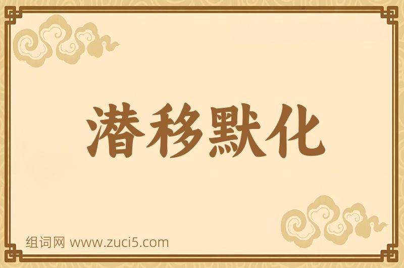 成语潜移默化图片