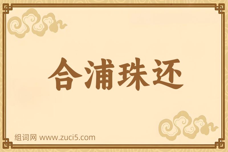 成语合浦珠还图片