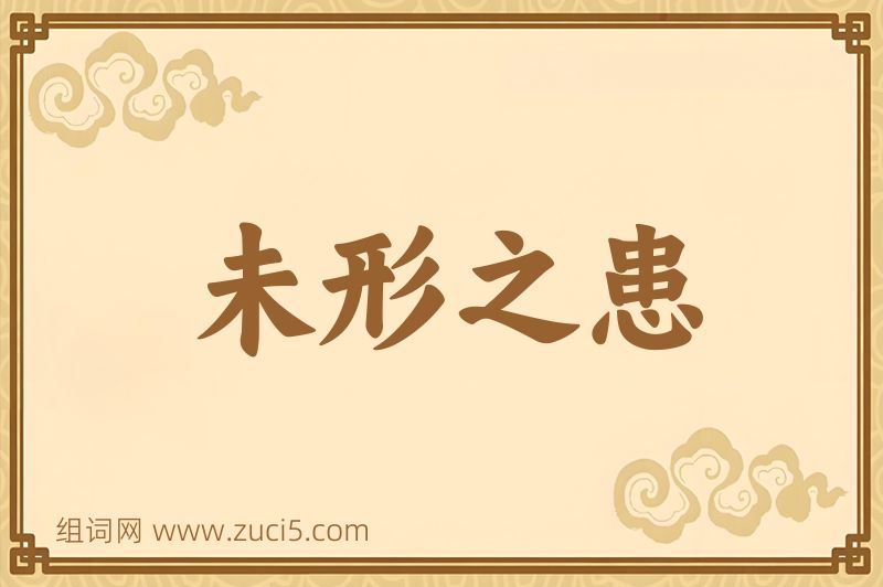成语未形之患图片