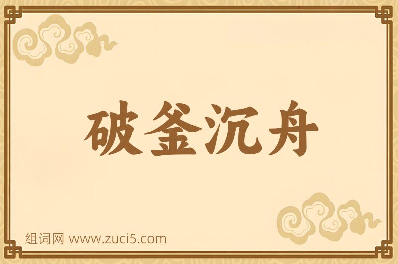 成语破釜沉舟图片