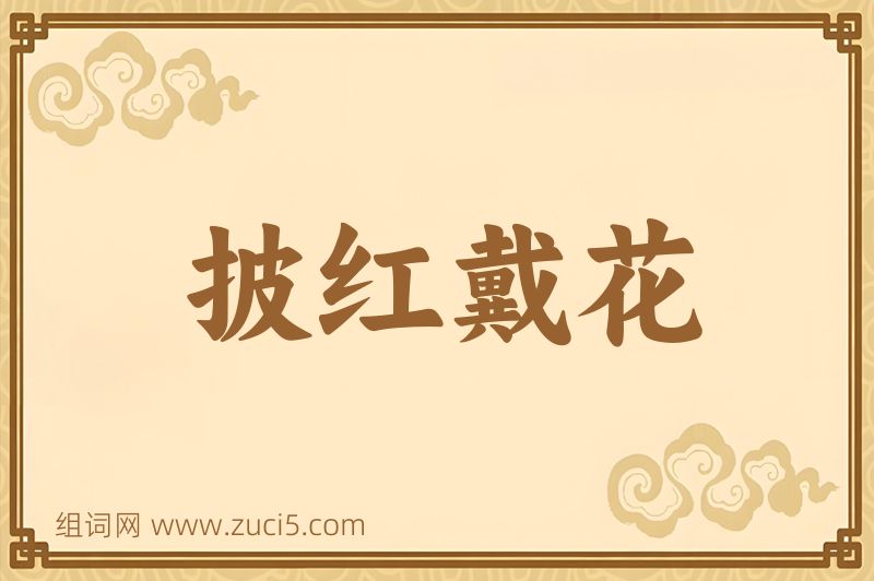 成语披红戴花图片