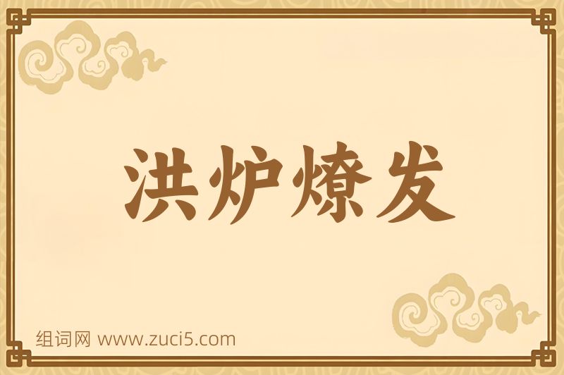 成语洪炉燎发图片