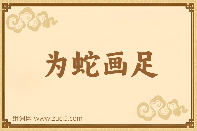 成语为蛇画足图片