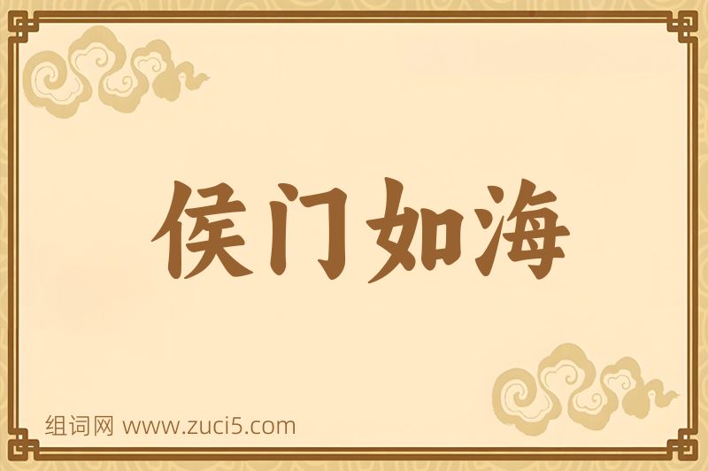 成语侯门如海图片