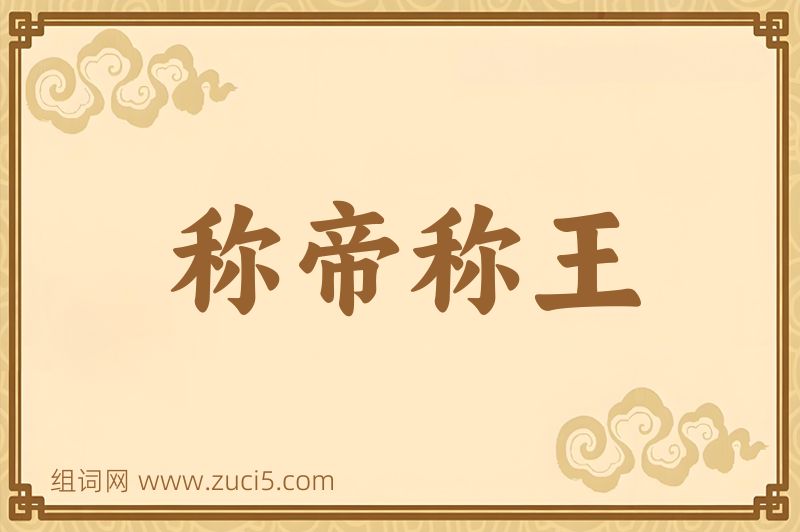 成语称帝称王图片