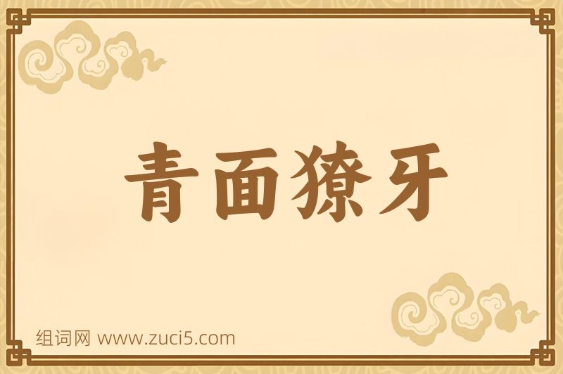 成语青面獠牙图片