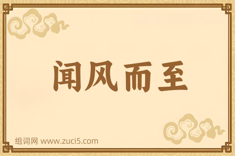 成语闻风而至图片